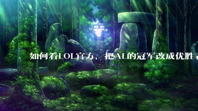 如何看LOL官方，把AL的冠军改成优胜者？