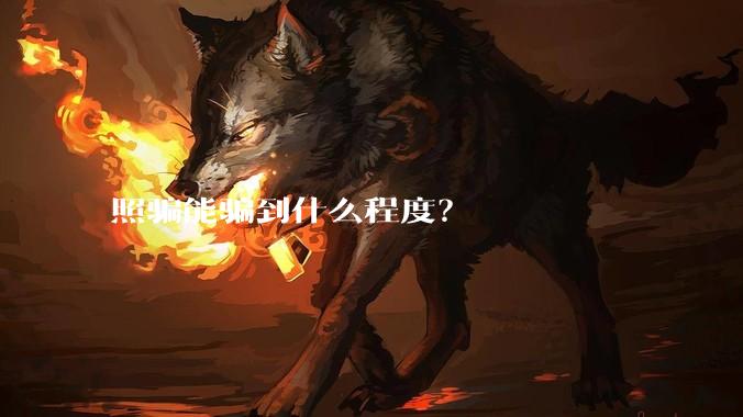 照骗能骗到什么程度？