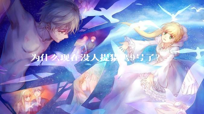 为什么现在没人提猎鹰9号了？