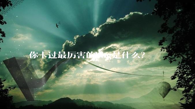 你卡过最厉害的bug是什么？