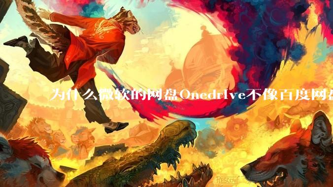 为什么微软的网盘Onedrive不像百度网盘一样支持秒传呢？
